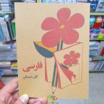 کتاب فارسی نوستالژی دهه شصت کلاس اول