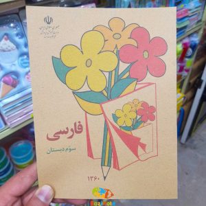 کتاب فارسی نوستالژی دهه شصت کلاس سوم