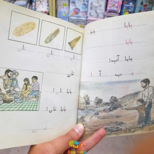 کتاب فارسی نوستالژی دهه شصت کلاس اول