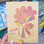 کتاب فارسی نوستالژی دهه شصت کلاس دوم