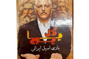 بازی فکری گل یا پوچ