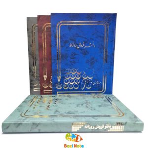 دفتر حسابداری مدل فروش روزانه